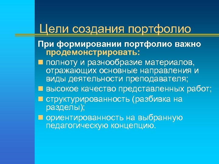 Цели создания портфолио При формировании портфолио важно продемонстрировать: n полноту и разнообразие материалов, отражающих