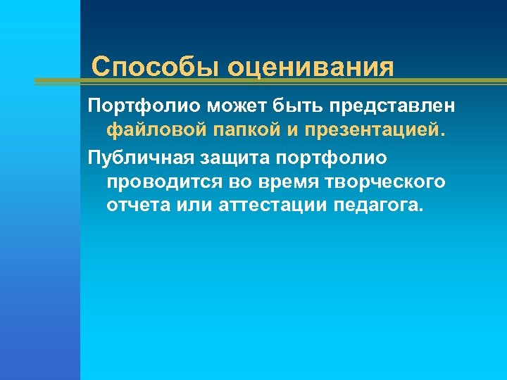 Способы оценивания Портфолио может быть представлен файловой папкой и презентацией. Публичная защита портфолио проводится