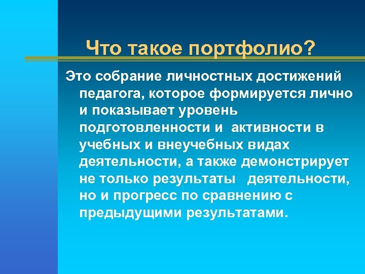 Что такое портфолио? Это собрание личностных достижений педагога, которое формируется лично и показывает уровень