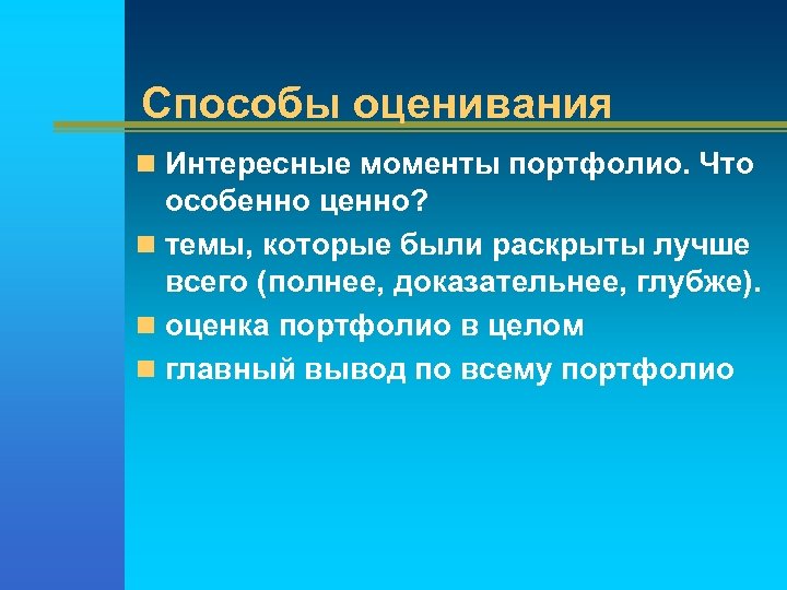 Способы оценивания n Интересные моменты портфолио. Что особенно ценно? n темы, которые были раскрыты