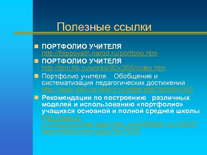 Полезные ссылки n ПОРТФОЛИО УЧИТЕЛЯ http: //filippovatn. narod. ru/portfolio. htm n ПОРТФОЛИО УЧИТЕЛЯ http: