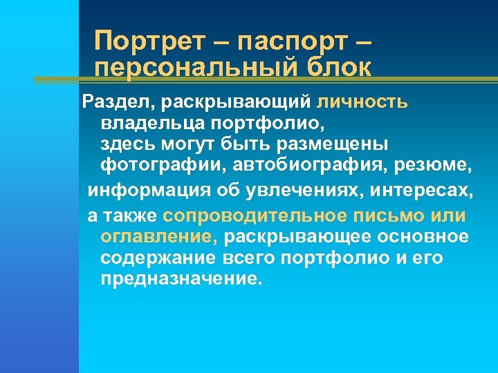 Портрет – паспорт – персональный блок Раздел, раскрывающий личность владельца портфолио, здесь могут быть