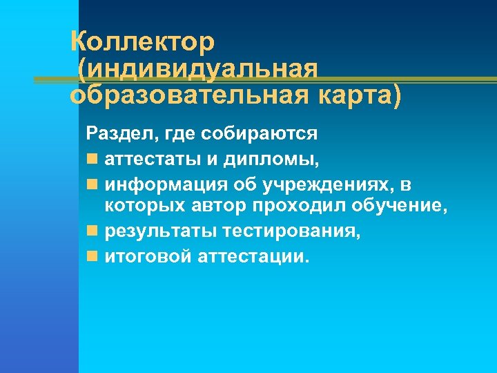 Коллектор (индивидуальная образовательная карта) Раздел, где собираются n аттестаты и дипломы, n информация об