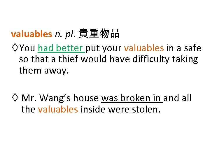 valuables n. pl. 貴重物品 You had better put your valuables in a safe so