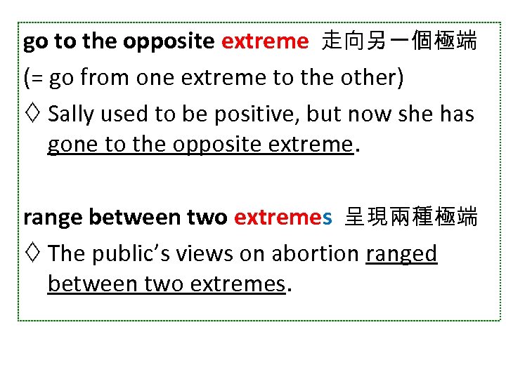 go to the opposite extreme 走向另一個極端 (= go from one extreme to the other)