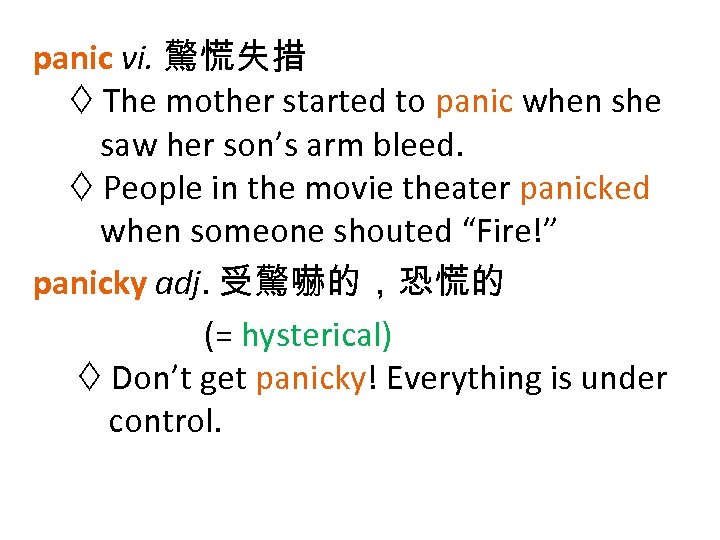 panic vi. 驚慌失措 The mother started to panic when she saw her son’s arm