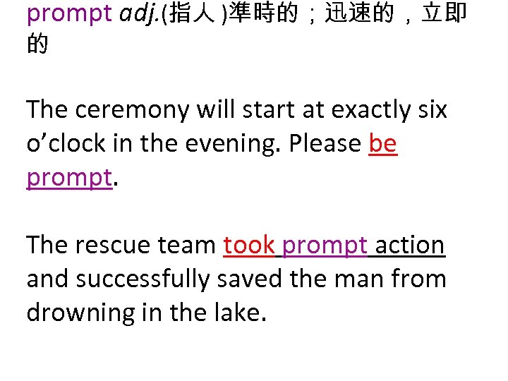 prompt adj. (指人 )準時的；迅速的，立即 的 The ceremony will start at exactly six o’clock in