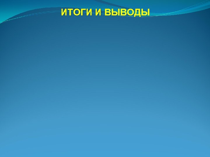 ИТОГИ И ВЫВОДЫ 