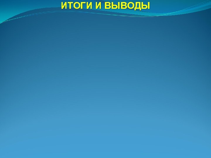 ИТОГИ И ВЫВОДЫ 