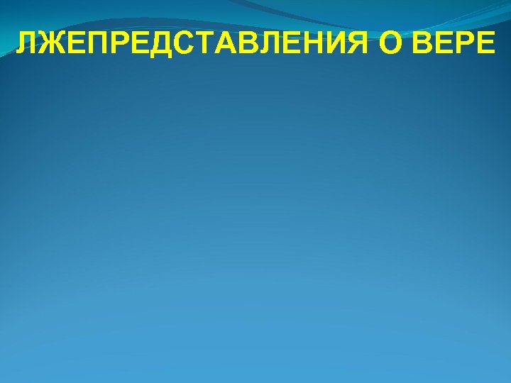 ЛЖЕПРЕДСТАВЛЕНИЯ О ВЕРЕ 