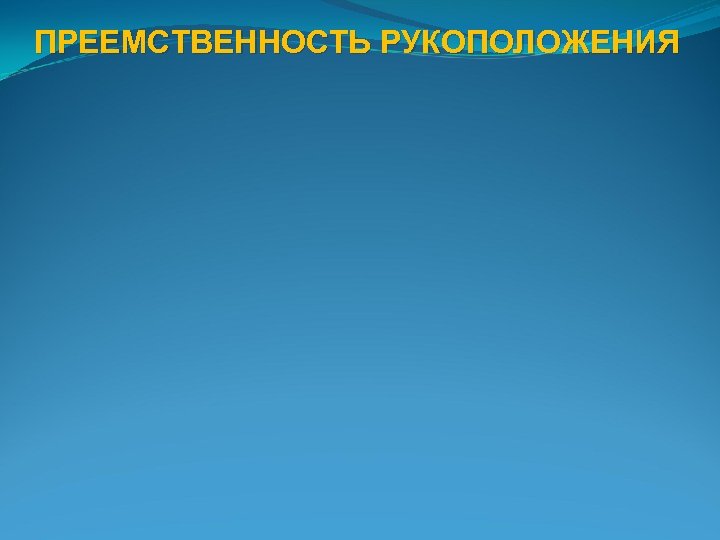 ПРЕЕМСТВЕННОСТЬ РУКОПОЛОЖЕНИЯ 