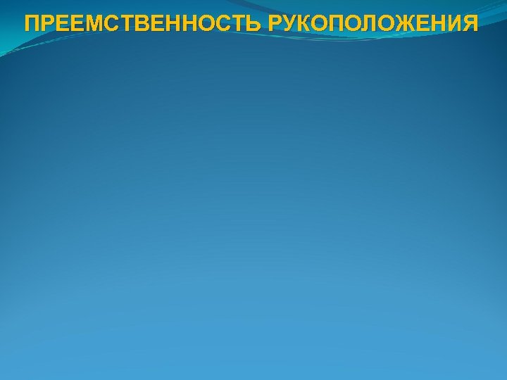 ПРЕЕМСТВЕННОСТЬ РУКОПОЛОЖЕНИЯ 