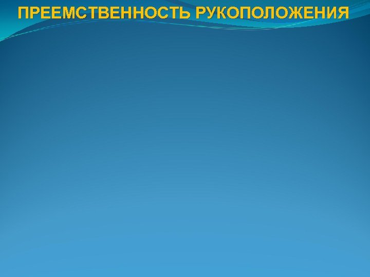 ПРЕЕМСТВЕННОСТЬ РУКОПОЛОЖЕНИЯ 