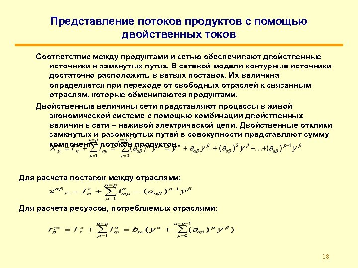 Представление потоков продуктов с помощью двойственных токов Соответствие между продуктами и сетью обеспечивают двойственные
