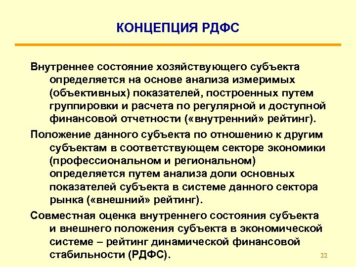 КОНЦЕПЦИЯ РДФС Внутреннее состояние хозяйствующего субъекта определяется на основе анализа измеримых (объективных) показателей, построенных