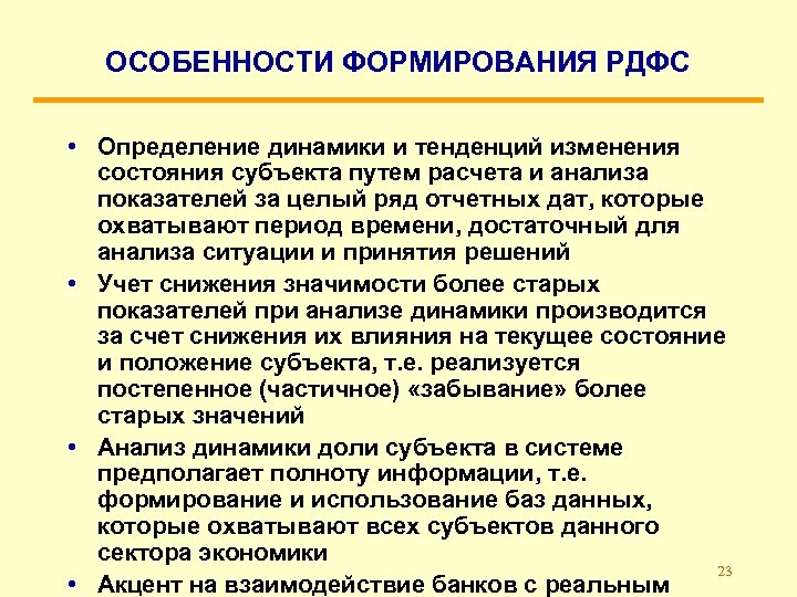 ОСОБЕННОСТИ ФОРМИРОВАНИЯ РДФС • Определение динамики и тенденций изменения состояния субъекта путем расчета и