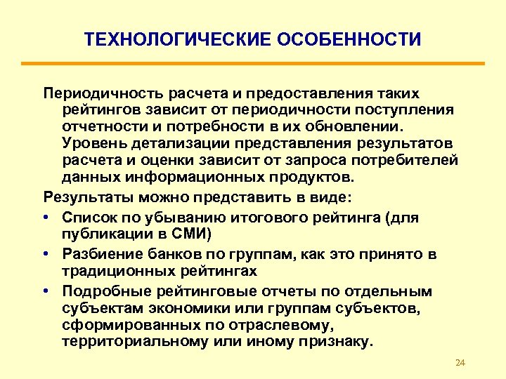 ТЕХНОЛОГИЧЕСКИЕ ОСОБЕННОСТИ Периодичность расчета и предоставления таких рейтингов зависит от периодичности поступления отчетности и