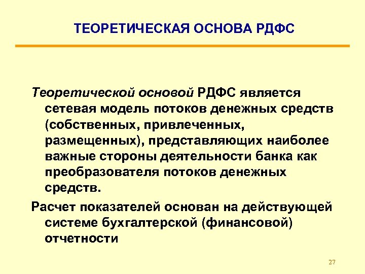 ТЕОРЕТИЧЕСКАЯ ОСНОВА РДФС Теоретической основой РДФС является сетевая модель потоков денежных средств (собственных, привлеченных,