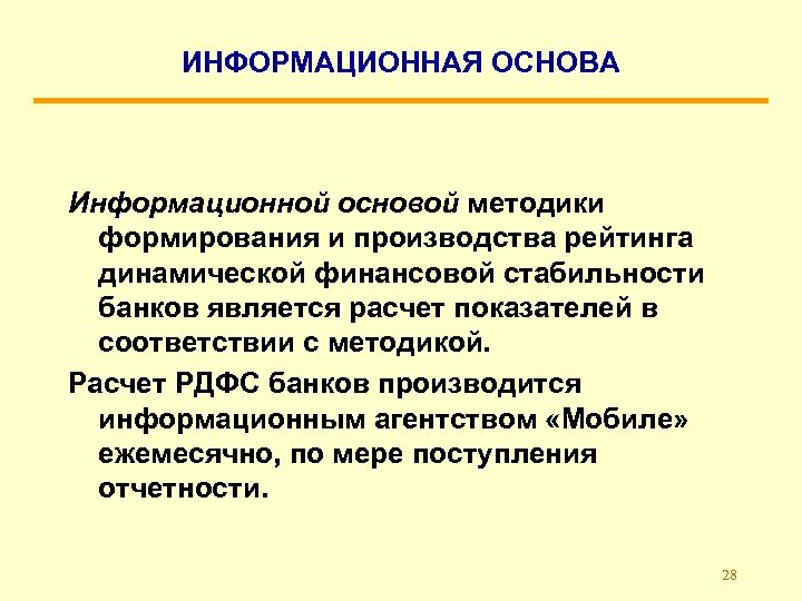 ИНФОРМАЦИОННАЯ ОСНОВА Информационной основой методики формирования и производства рейтинга динамической финансовой стабильности банков является