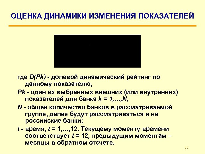 ОЦЕНКА ДИНАМИКИ ИЗМЕНЕНИЯ ПОКАЗАТЕЛЕЙ где D(Pk) - долевой динамический рейтинг по данному показателю, Pk