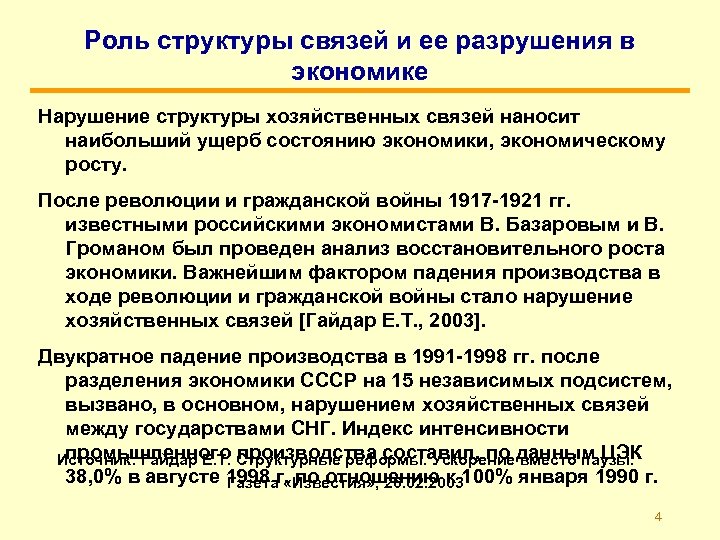 Роль структуры связей и ее разрушения в экономике Нарушение структуры хозяйственных связей наносит наибольший