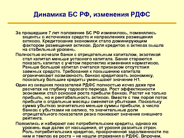 Динамика БС РФ, изменения РДФС За прошедшие 7 лет положение БС РФ изменилось, поменялись