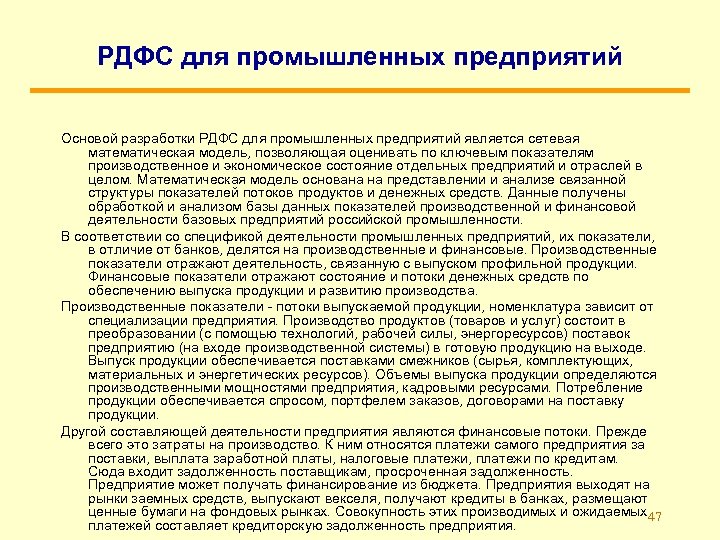 РДФС для промышленных предприятий Основой разработки РДФС для промышленных предприятий является сетевая математическая модель,