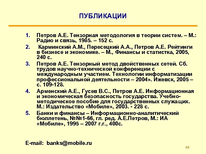 ПУБЛИКАЦИИ 1. 2. 3. 4. 5. Петров А. Е. Тензорная методология в теории систем.
