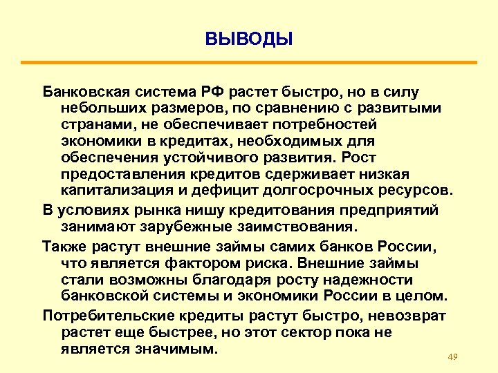 ВЫВОДЫ Банковская система РФ растет быстро, но в силу небольших размеров, по сравнению с