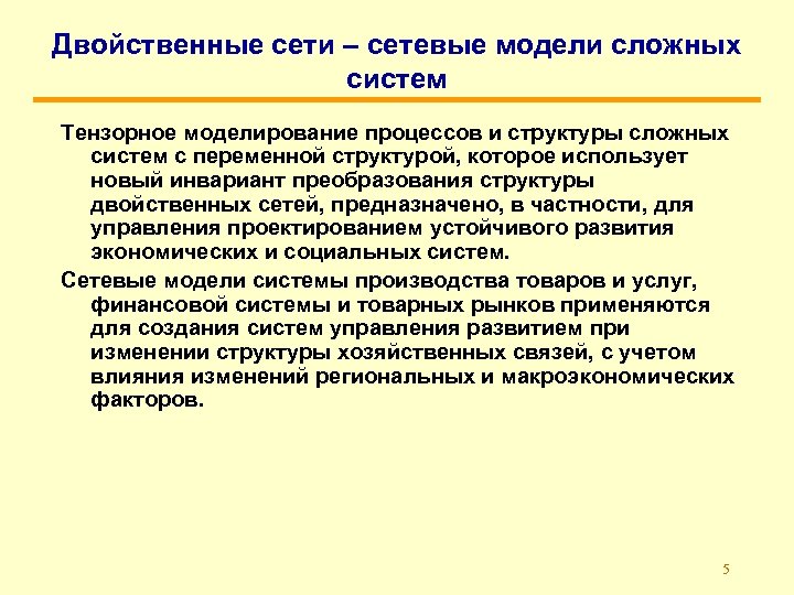 Двойственные сети – сетевые модели сложных систем Тензорное моделирование процессов и структуры сложных систем