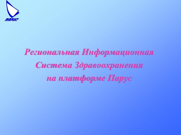 Региональная Информационная Система Здравоохранения на платформе Парус 