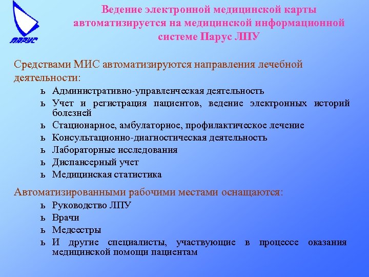 Ведение электронной медицинской карты автоматизируется на медицинской информационной системе Парус ЛПУ Средствами МИС автоматизируются