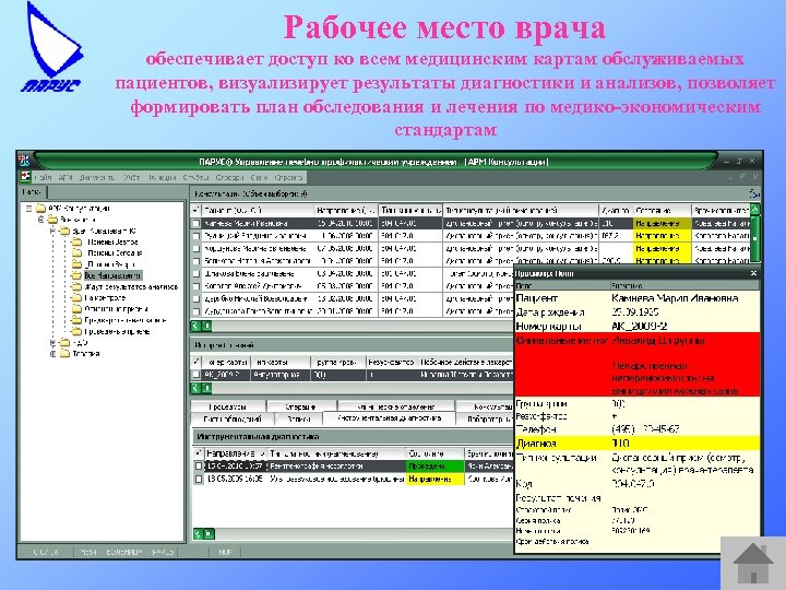Рабочее место врача обеспечивает доступ ко всем медицинским картам обслуживаемых пациентов, визуализирует результаты диагностики