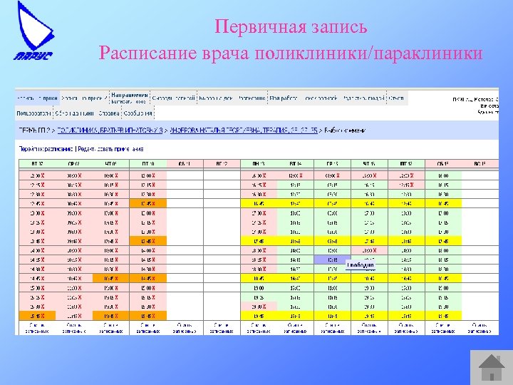 Первичная запись Расписание врача поликлиники/параклиники 