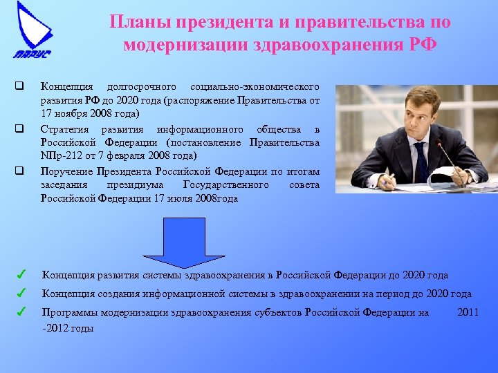 Планы президента и правительства по модернизации здравоохранения РФ q q q Концепция долгосрочного социально-экономического