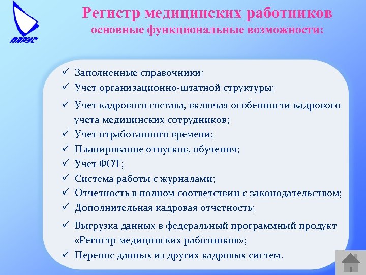 Регистр медицинских работников основные функциональные возможности: ü Заполненные справочники; ü Учет организационно-штатной структуры; ü
