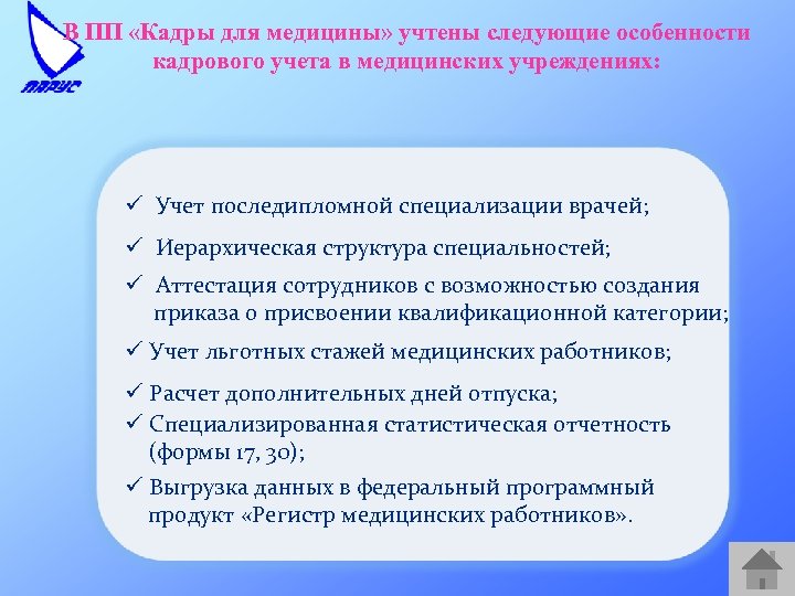 В ПП «Кадры для медицины» учтены следующие особенности кадрового учета в медицинских учреждениях: ü