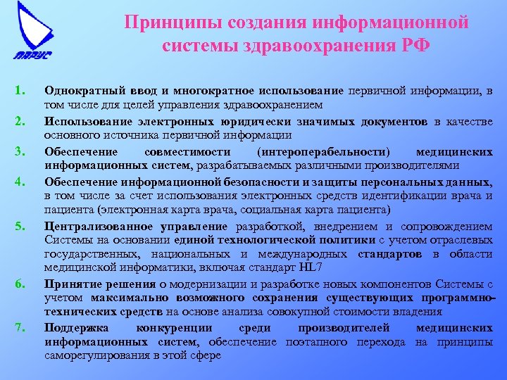Принципы создания информационной системы здравоохранения РФ 1. 2. 3. 4. 5. 6. 7. Однократный