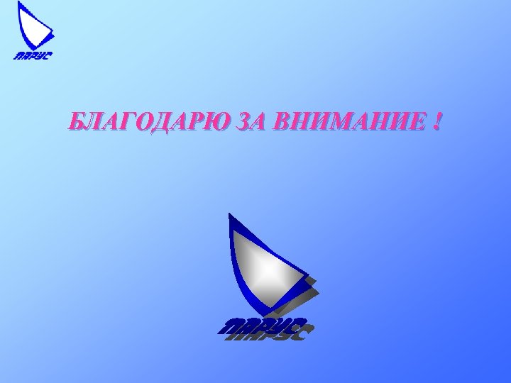 БЛАГОДАРЮ ЗА ВНИМАНИЕ ! 