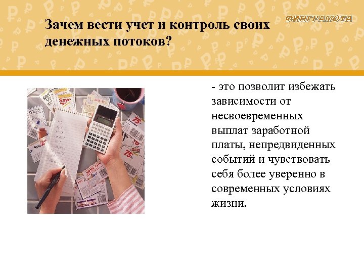 Зачем вести учет и контроль своих денежных потоков? ФИНГРАМОТА - это позволит избежать зависимости