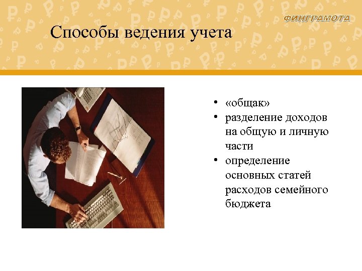 Способы ведения учета ФИНГРАМОТА • «общак» • разделение доходов на общую и личную части