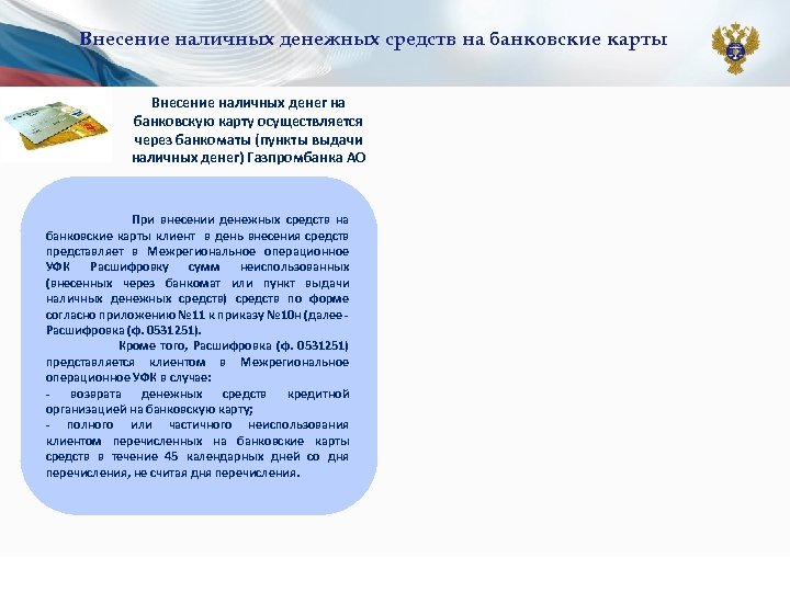 Внесение наличных денежных средств на банковские карты Внесение наличных денег на банковскую карту осуществляется