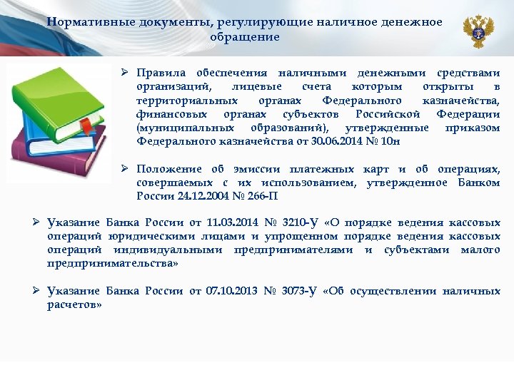 Нормативные документы, регулирующие наличное денежное обращение Ø Правила обеспечения наличными денежными средствами организаций, лицевые