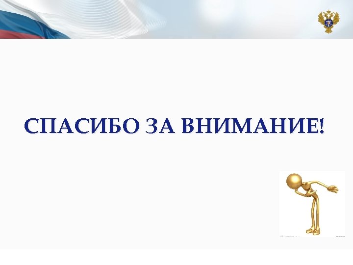 СПАСИБО ЗА ВНИМАНИЕ! 19 