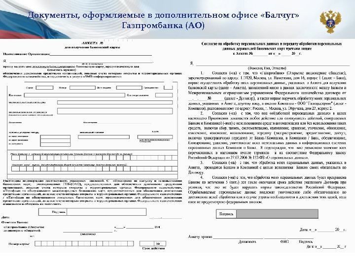 Документы, оформляемые в дополнительном офисе «Балчуг» Газпромбанка (АО) 