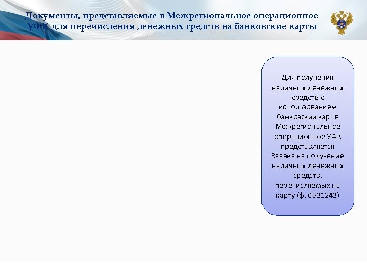 Документы, представляемые в Межрегиональное операционное УФК для перечисления денежных средств на банковские карты Для