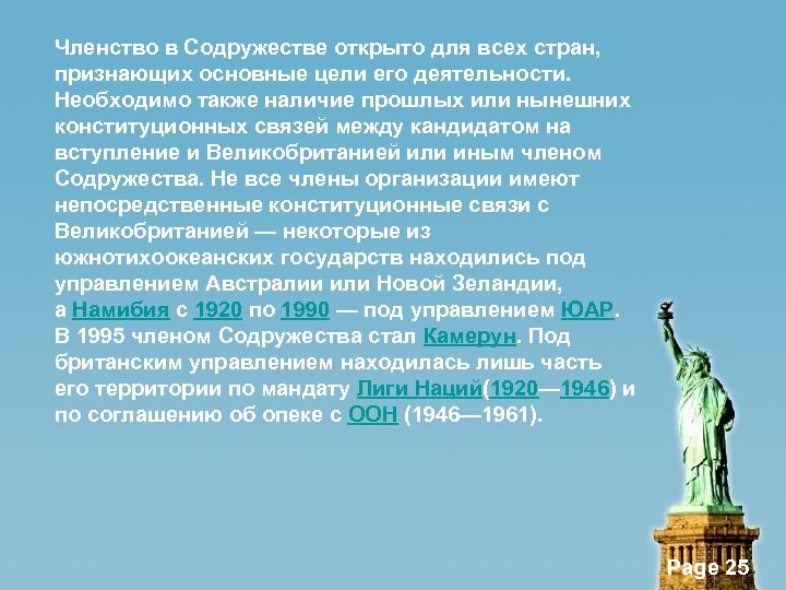Членство в Содружестве открыто для всех стран, признающих основные цели его деятельности. Необходимо также