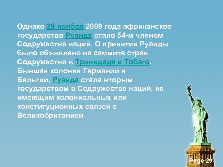 Однако 29 ноября 2009 года африканское государство Руанда стало 54 -м членом Содружества наций.