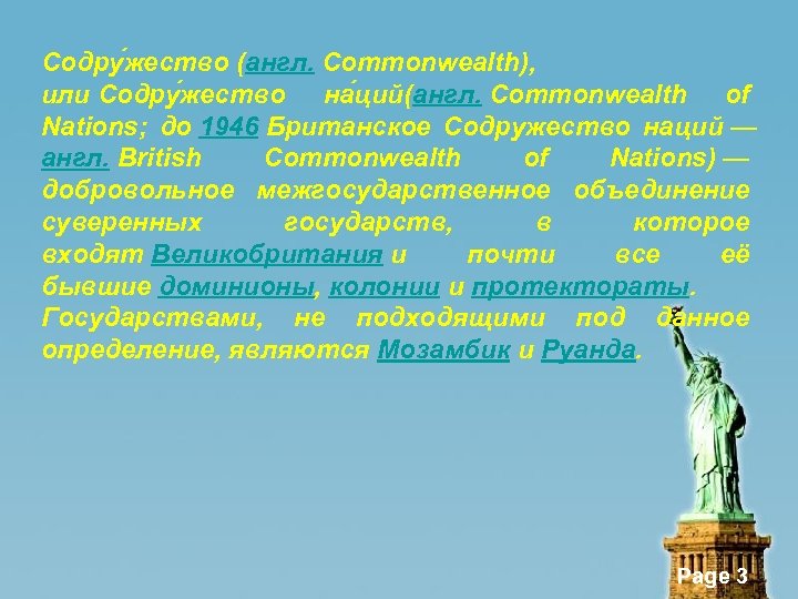Содру жество (англ. Commonwealth), или Содру жество на ций(англ. Commonwealth of Nations; до 1946