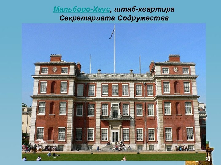 Мальборо-Хаус, штаб-квартира Секретариата Содружества Page 30 